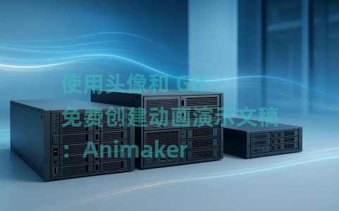 使用头像和 Gif 免费创建动画演示文稿：Animaker Deck